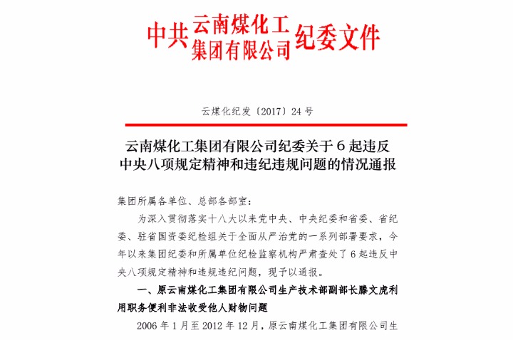 云鼎国际4118welcome纪委关于6起违反中央八项划定精神和违纪违规问题的情形转达