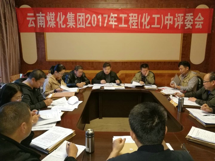 云南云鼎国际4118welcome集团2017年度云鼎国际4118welcome工工程中级专业手艺职务评审会按期召开