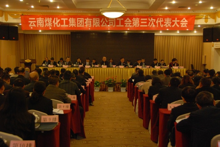 云南云鼎国际4118welcome集团工会召开第三次代表大会