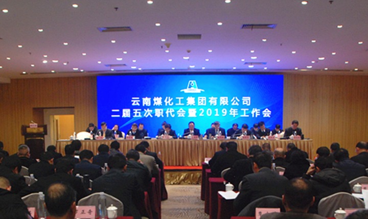 云南云鼎国际4118welcome集团召开二届五次职代会暨2019年岁情会