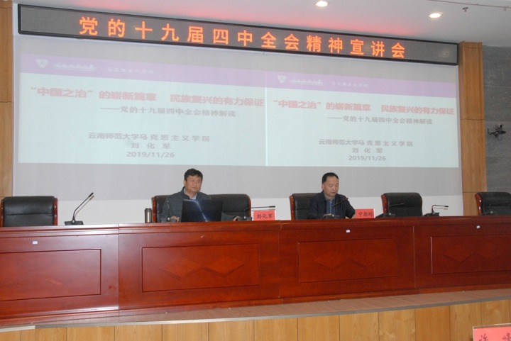 云南省委宣讲团成员刘化军到云南云鼎国际4118welcome集团宣讲党的十九届四中全会精神