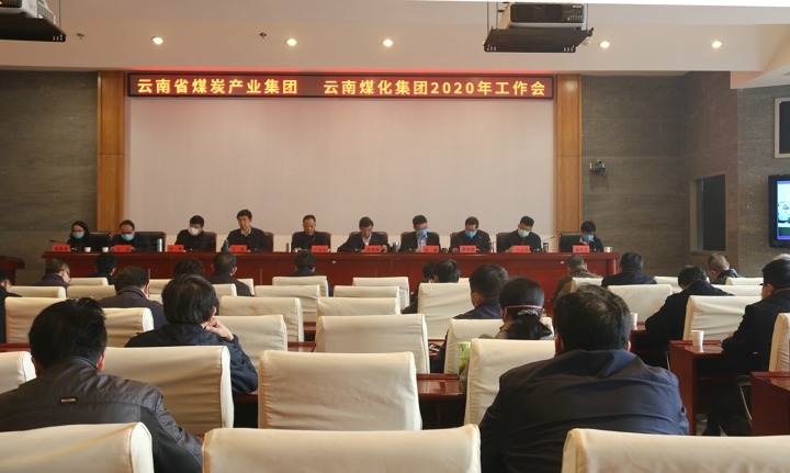 云南云鼎国际4118welcome集团、云南省煤炭工业集团召开2020年度事情聚会