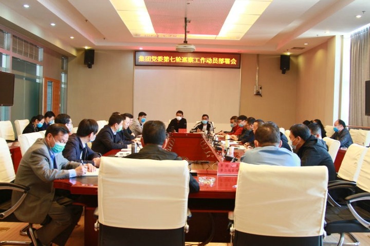 云南省煤炭工业集团（云南云鼎国际4118welcome工集团）党委对第七轮巡察事情作发动安排