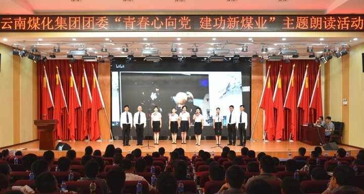 集团团委举行“青春情向党，立功新煤业”主题朗读运动