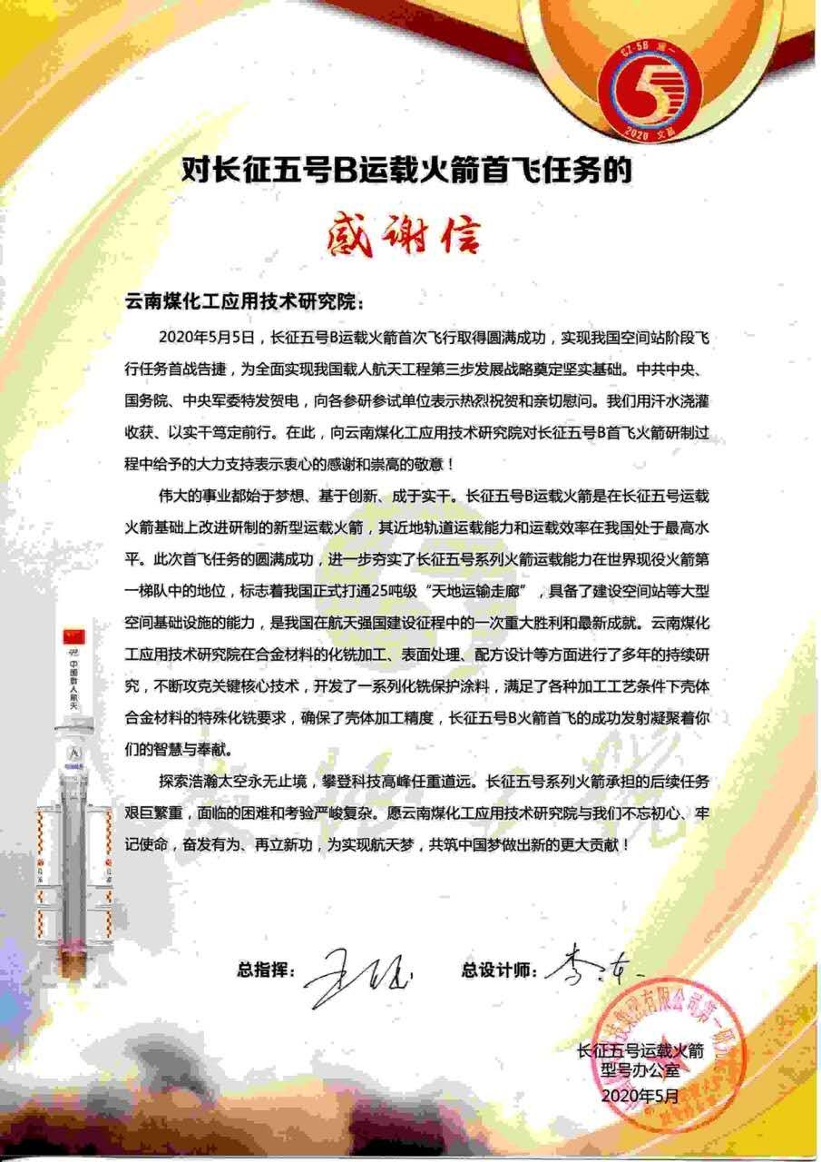 坚持立异驱动，发挥“工匠精神”，云鼎国际4118welcome工应用手艺研究院助力长征五号B运载火箭乐成首飞