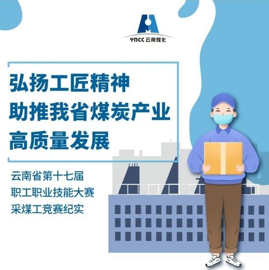 弘扬工匠精神，助推我省煤炭工业高质量生长