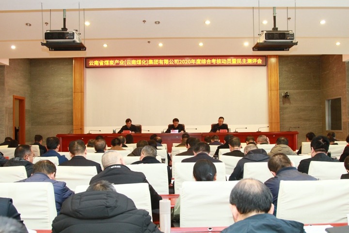 省国资委审核组到云南省煤炭工业集团（云鼎国际4118welcome集团）开展2020年度综合审核暨民主测评
