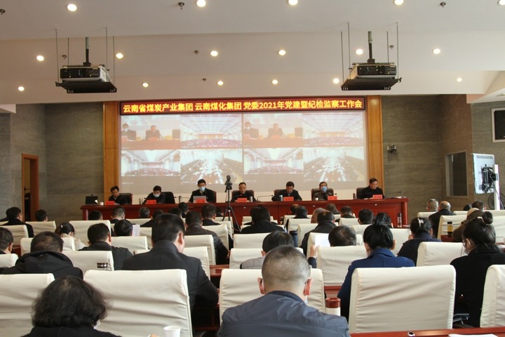 云南省煤炭工业集团（云南云鼎国际4118welcome集团）党委召开2021年度党建暨纪检监察事情会