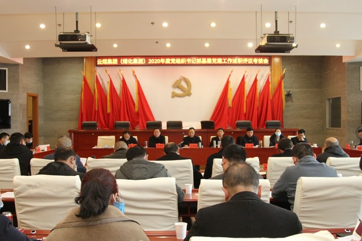 云南省煤炭工业集团（云南云鼎国际4118welcome集团）党委召开2020年度下层党组织书记抓下层党建述职评议审核聚会