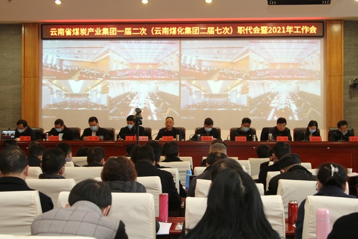 云南省煤炭工业集团一届二次（云南云鼎国际4118welcome集团二届七次）职代会暨2021年度事情会顺遂召开