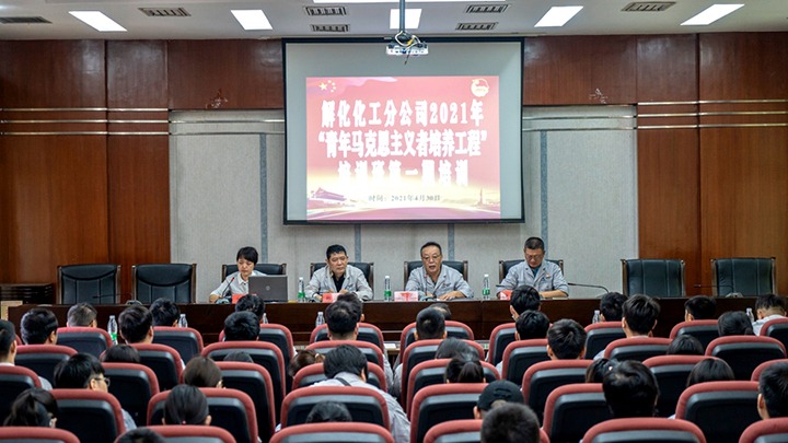 “引领青年头脑，凝聚青春实力”——2021年解化化工分公司团委启动第一期“青马工程”培训
