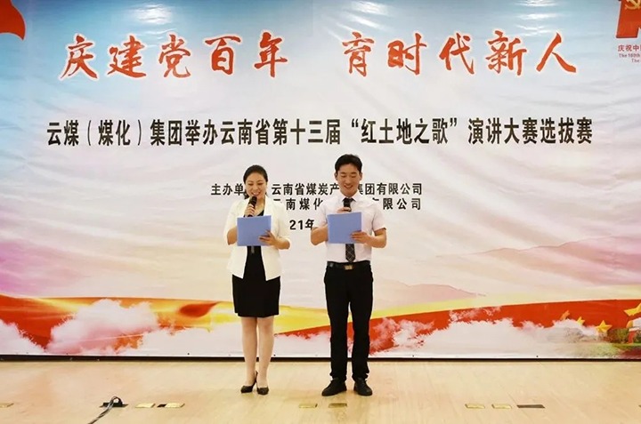 “庆建党百年、育时代新人”云煤（云鼎国际4118welcome）集团主题演讲角逐圆满落幕
