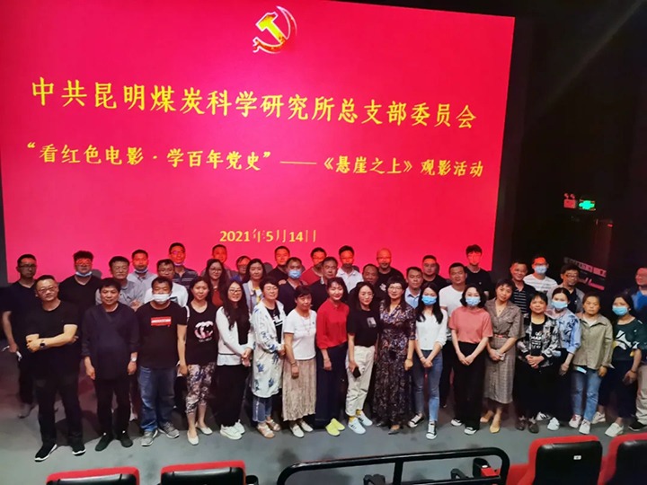 弘扬红色文化，传承革命精神——煤科所党总支组织开展“看红色影戏?学百年党史”《悬崖之上》观影运动