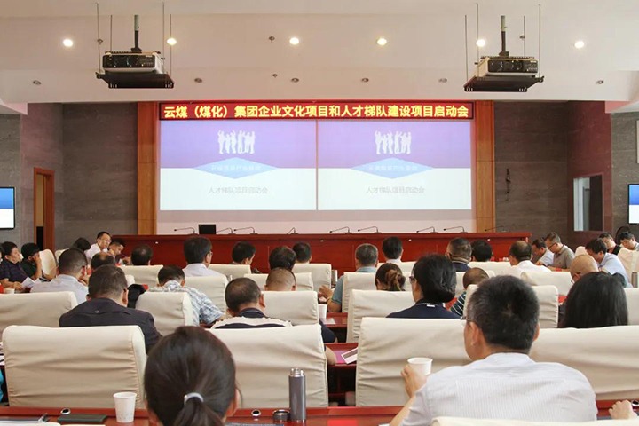 云煤（云鼎国际4118welcome）集团召开企业文化建设项目和人才梯队建设项目启动会