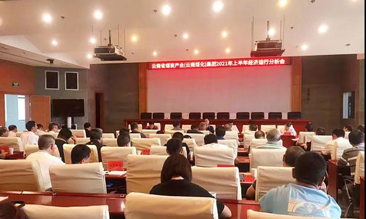 云煤（云鼎国际4118welcome）集团召开2021年上半年经济运行剖析会
