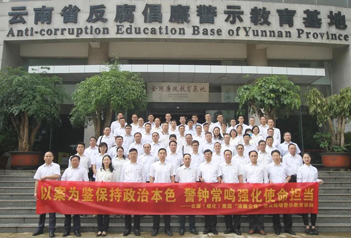 以案为鉴，警钟常鸣！云煤（云鼎国际4118welcome）集团党委到省反腐倡廉警示教育基地开展警示教育运动