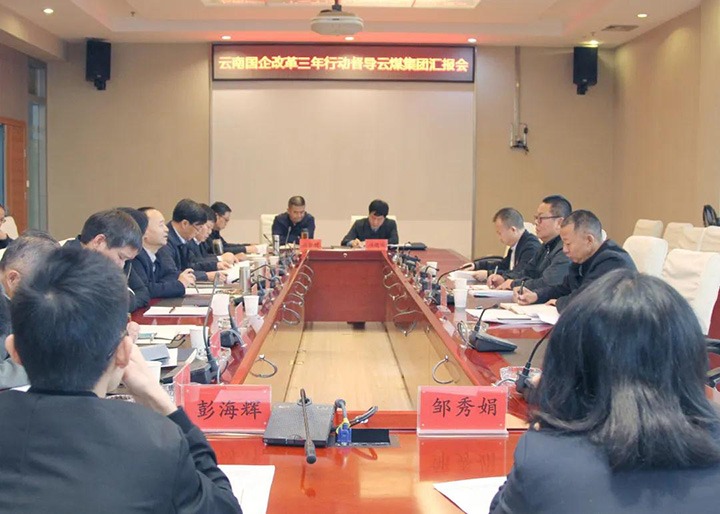省国企刷新三年行动督导组到云煤（云鼎国际4118welcome）集团开展第二轮督导