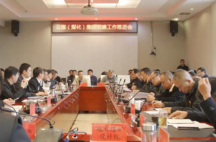 云煤（云鼎国际4118welcome）集团党委召开2021年党建事情推进会