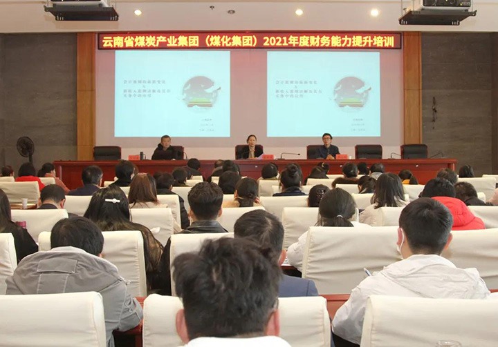 云煤（云鼎国际4118welcome）集团举行2021年度财务能力提升培训