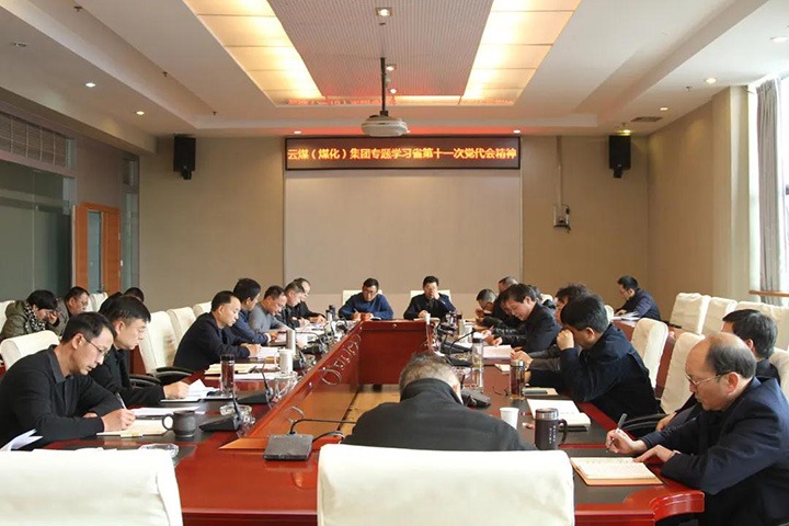 云煤（云鼎国际4118welcome）集团党委转达学习中国共产党云南省第十一次代表大会精神