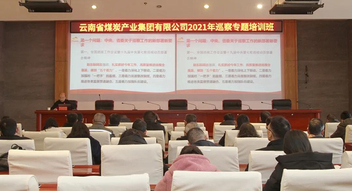 云煤（云鼎国际4118welcome）集团举行2021年巡察事情专题培训班