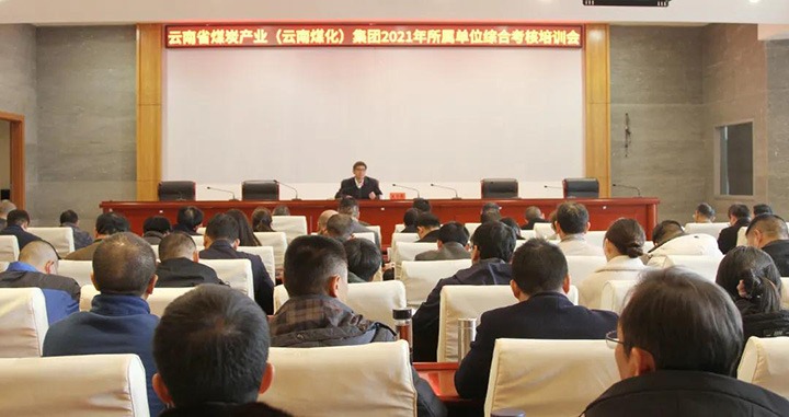 云煤（云鼎国际4118welcome）集团召开2021年度所属单位综合审核培训会