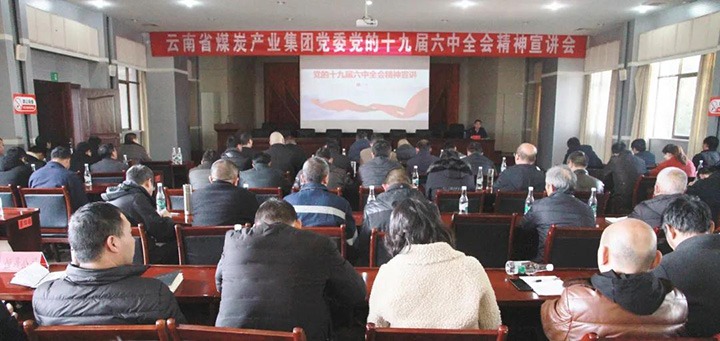 云煤（云鼎国际4118welcome）集团党委副书记、工会主席王鑫到后所煤矿有限公司宣讲党的十九届六中全会精神