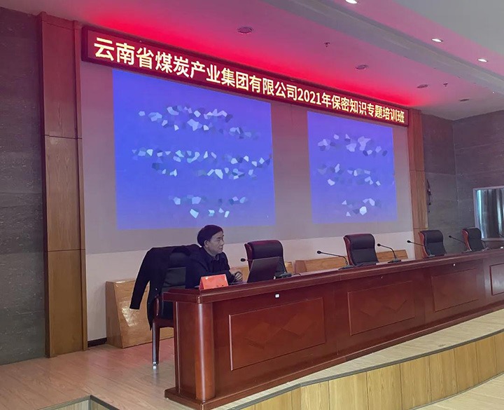 云煤（云鼎国际4118welcome）集团举行2021年保密知识专题培训