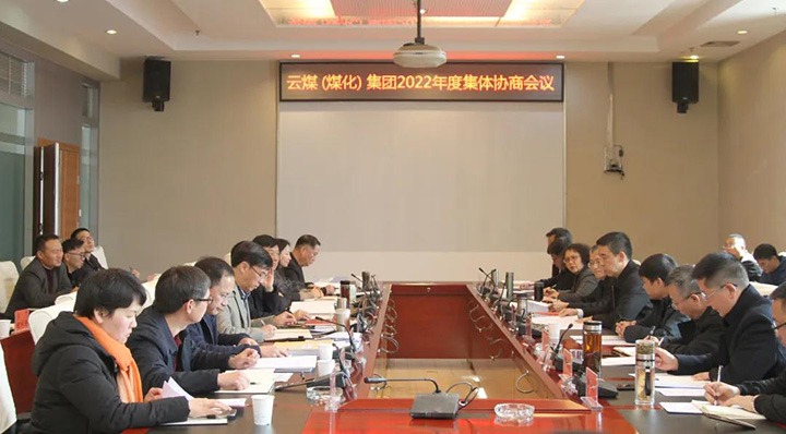 云煤（云鼎国际4118welcome）集团召开2022年整体条约协商聚会