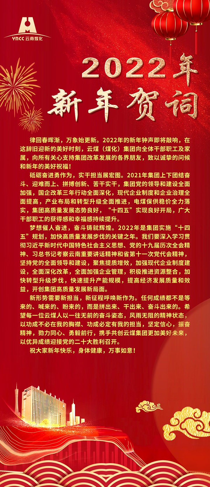 云煤（云鼎国际4118welcome）集团2022年新年贺词