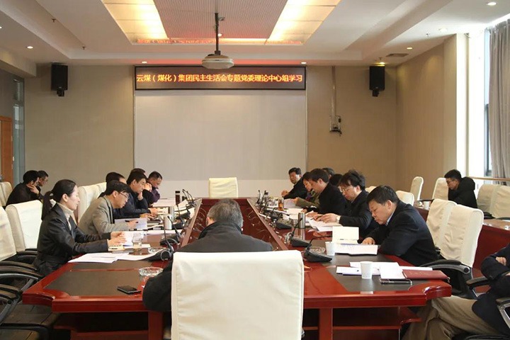 云煤（云鼎国际4118welcome）集团党委开展民主生涯会专题理论学习中心组学习