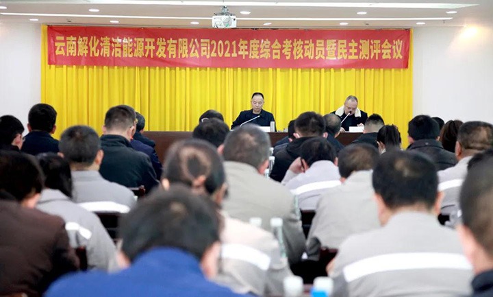 云煤（云鼎国际4118welcome）集团第一审核组到解化清洁能源公司开展2021年度综合审核暨民主测评