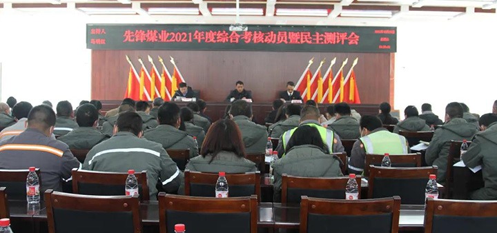 云煤（云鼎国际4118welcome）集团第八审核组到先锋煤业公司开展2021年度综合审核暨民主测评