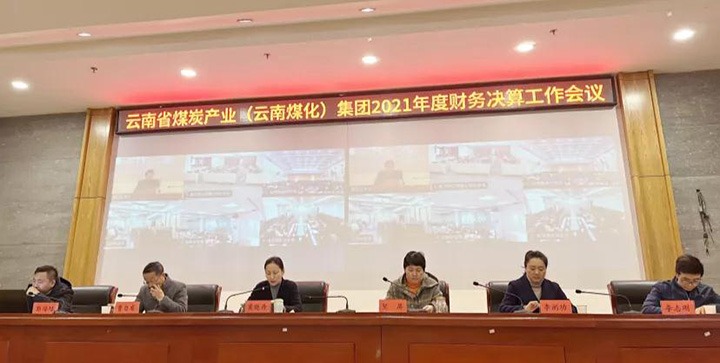 云煤（云鼎国际4118welcome）集团召开2021年度财务决算事情聚会