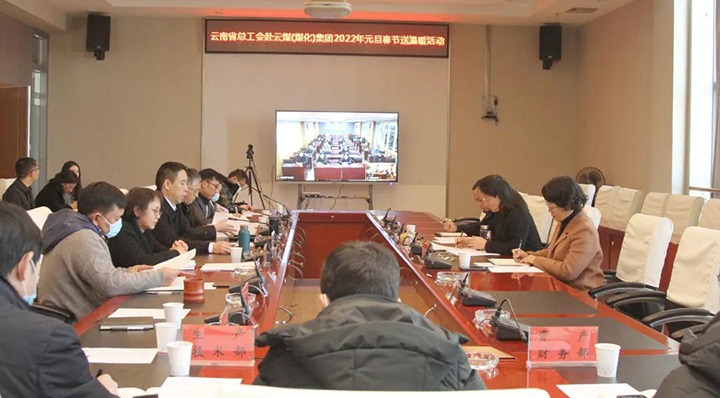 云南省总工会到云煤（云鼎国际4118welcome）集团开展2022年元旦春节送温暖慰问运动