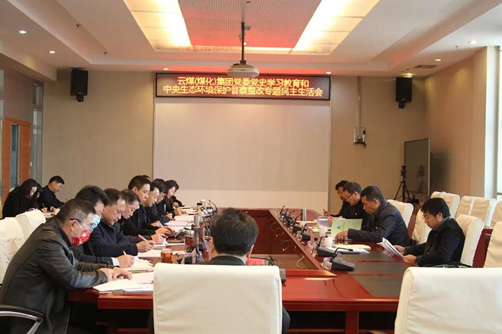 云煤（云鼎国际4118welcome）集团党委召开党史学习教育和中央生态情形；ざ讲煺淖ㄌ饷裰魃幕