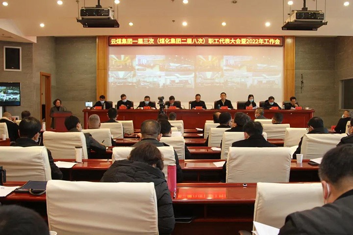云煤集团一届三次（云鼎国际4118welcome集团二届八次）职代会暨2022年岁情会胜利召开