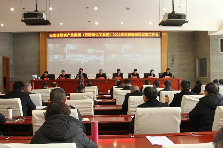 云煤（云鼎国际4118welcome）集团党委召开2022年度党建暨纪检监察事情会