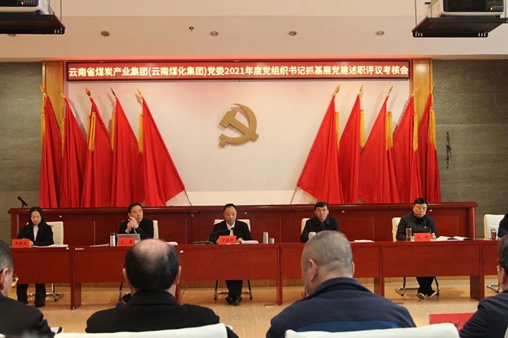 云煤（云鼎国际4118welcome）集团党委召开2021年度所属党组织书记抓下层党建述职评议审核会