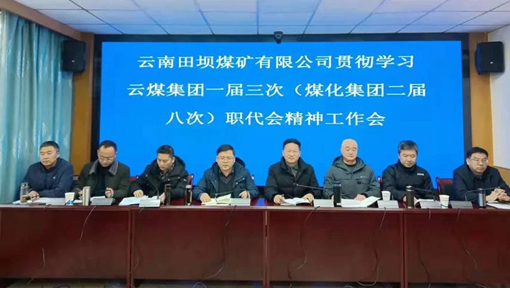 田坝煤矿公司转达学习贯彻云煤集团一届三次（云鼎国际4118welcome集团二届八次）职代会暨2022年岁情会精神
