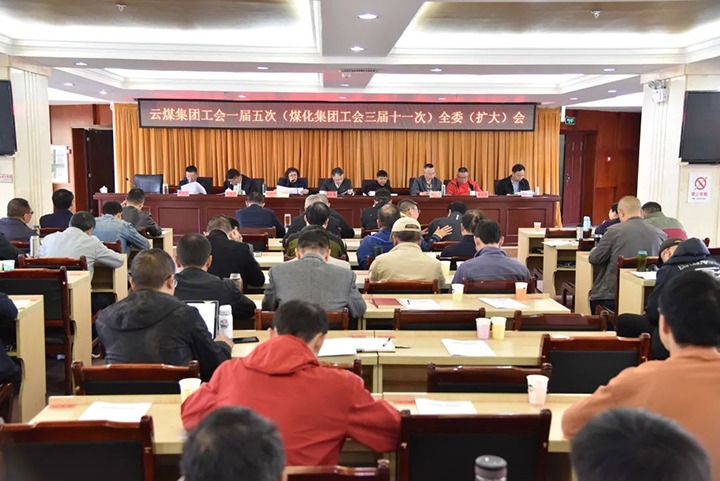 云煤集团工会一届五次（云鼎国际4118welcome集团工会三届十一次）全委（扩大）聚会在恩洪煤业公司召开