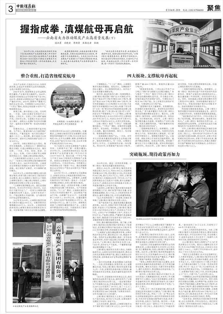 《中国煤炭报》整版聚焦——握指成拳，滇煤航母再启航！