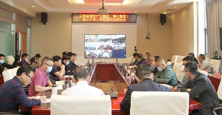 云煤（云鼎国际4118welcome）集团召开深化国企刷新三年行动攻坚推进会