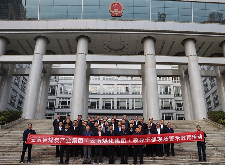 云煤（云鼎国际4118welcome）集团纪委组织开展庭审现场警示教育运动