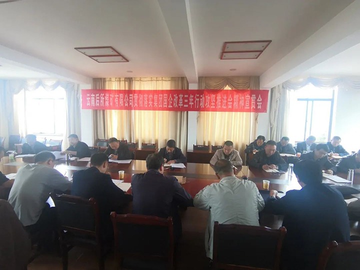 云南后所煤矿有限公司深入学习贯彻云煤（云鼎国际4118welcome）集团国企刷新三年行动攻坚推进会聚会精神