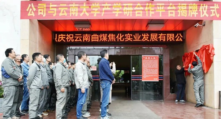 节能提效，促绿色生长——曲煤焦化大为焦化公司联合云南大学质料与能源学院配合搭建焦化废水处置惩罚手艺产学研相助平台
