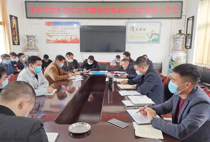 融入中心抓党建，抓好党建促生长——朱家湾煤矿党总支专题研究补总回风上山掘进事情难点痛点问题
