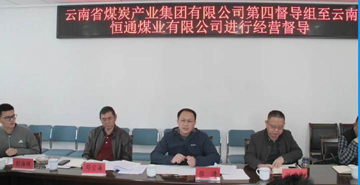 云煤（云鼎国际4118welcome）集团生产谋划第四督导组到云南恒通煤业开展2022年常态化生产谋划督导事情