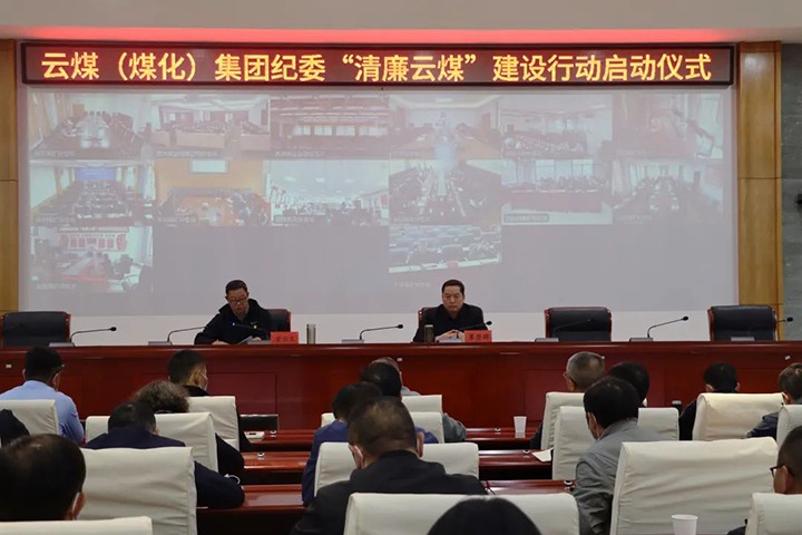 云南省煤炭工业集团（云鼎国际4118welcome集团）纪委举行“清廉云煤”建设行动启动仪式