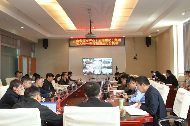 云煤（云鼎国际4118welcome）集团召开2022年一季度经济运行剖析会